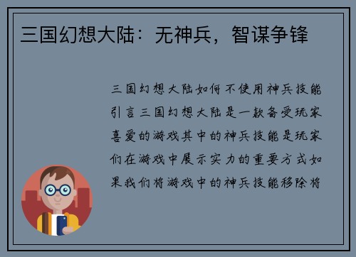 三国幻想大陆：无神兵，智谋争锋