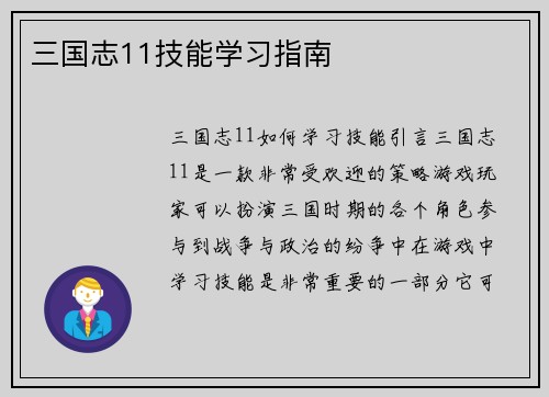 三国志11技能学习指南
