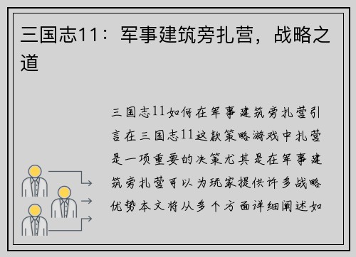 三国志11：军事建筑旁扎营，战略之道