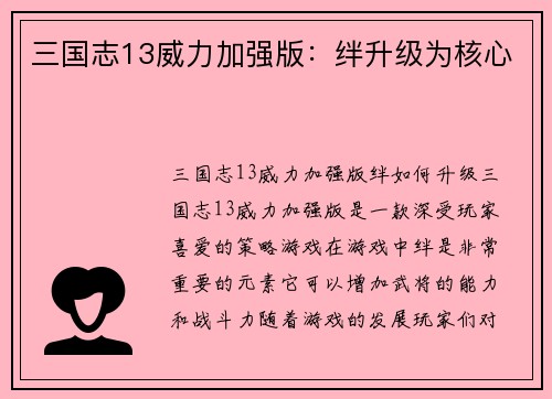 三国志13威力加强版：绊升级为核心