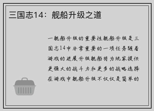 三国志14：舰船升级之道