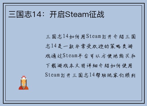 三国志14：开启Steam征战