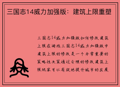 三国志14威力加强版：建筑上限重塑