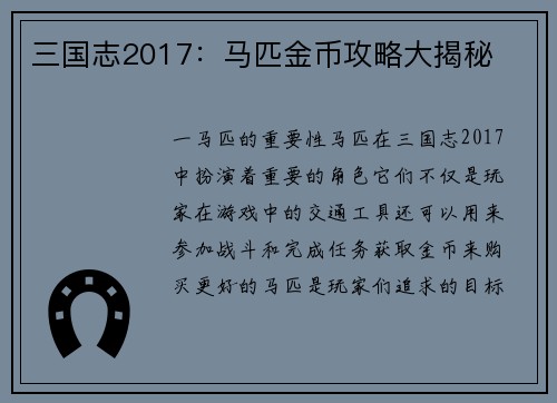 三国志2017：马匹金币攻略大揭秘