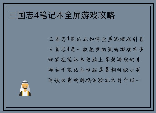 三国志4笔记本全屏游戏攻略