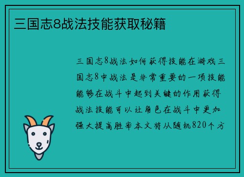 三国志8战法技能获取秘籍