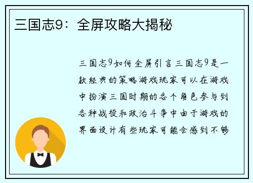 三国志9：全屏攻略大揭秘