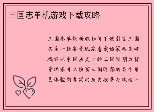 三国志单机游戏下载攻略