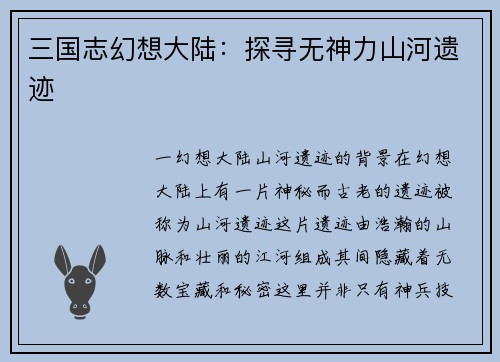 三国志幻想大陆：探寻无神力山河遗迹