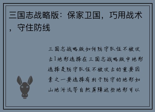 三国志战略版：保家卫国，巧用战术，守住防线
