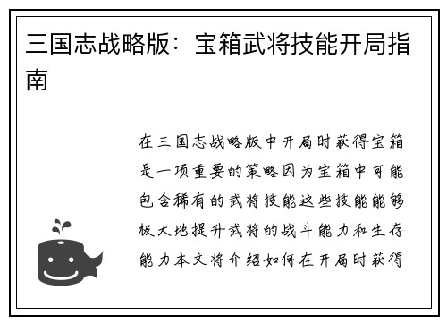 三国志战略版：宝箱武将技能开局指南