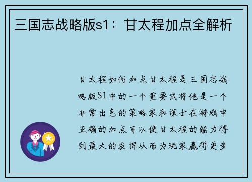 三国志战略版s1：甘太程加点全解析