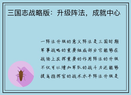 三国志战略版：升级阵法，成就中心