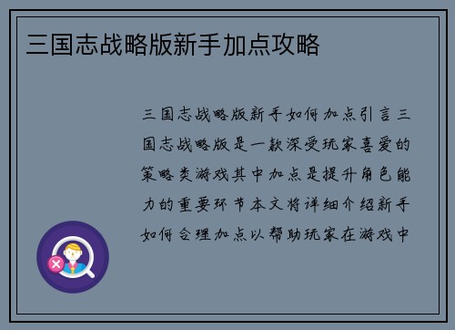 三国志战略版新手加点攻略