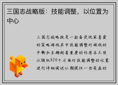 三国志战略版：技能调整，以位置为中心