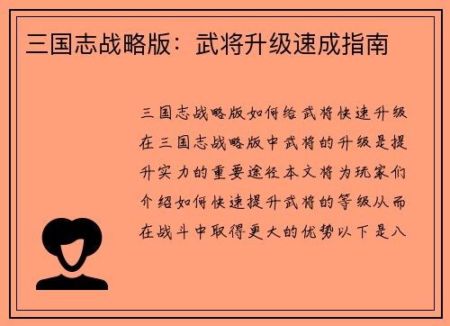 三国志战略版：武将升级速成指南