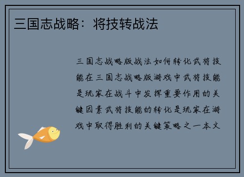 三国志战略：将技转战法