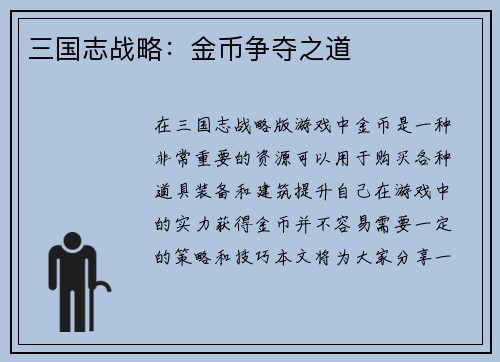 三国志战略：金币争夺之道