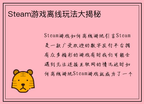 Steam游戏离线玩法大揭秘
