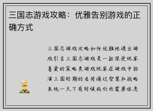 三国志游戏攻略：优雅告别游戏的正确方式