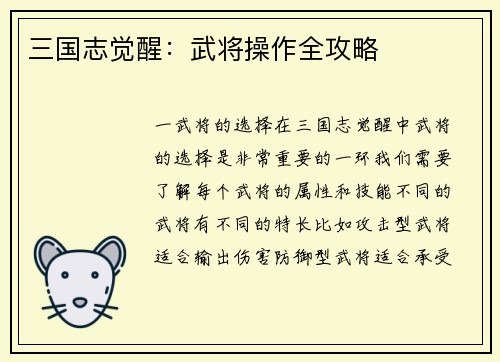 三国志觉醒：武将操作全攻略