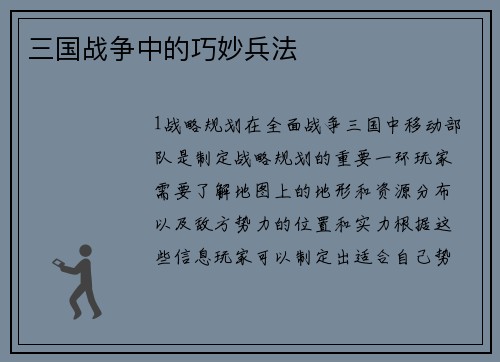 三国战争中的巧妙兵法