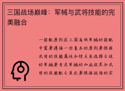 三国战场巅峰：军械与武将技能的完美融合