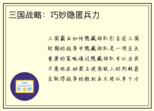 三国战略：巧妙隐匿兵力