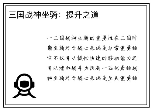 三国战神坐骑：提升之道