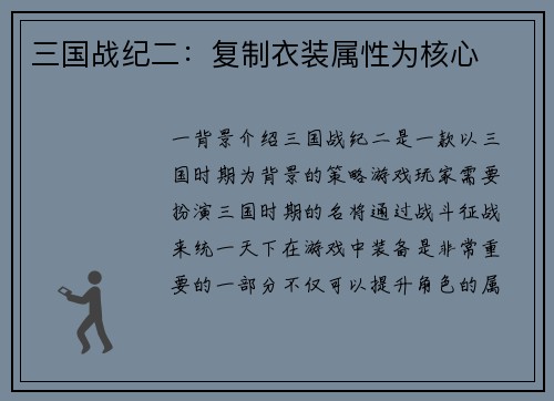 三国战纪二：复制衣装属性为核心