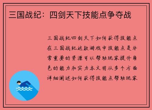 三国战纪：四剑天下技能点争夺战
