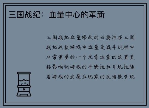 三国战纪：血量中心的革新