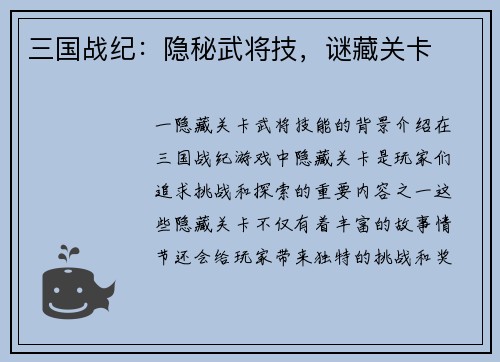 三国战纪：隐秘武将技，谜藏关卡