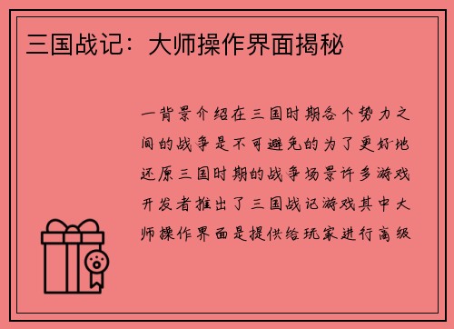 三国战记：大师操作界面揭秘