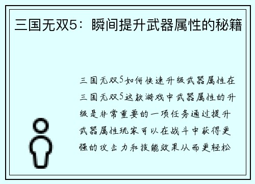 三国无双5：瞬间提升武器属性的秘籍