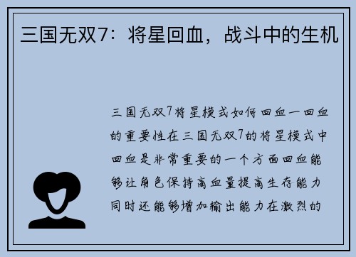 三国无双7：将星回血，战斗中的生机