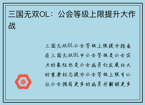 三国无双OL：公会等级上限提升大作战